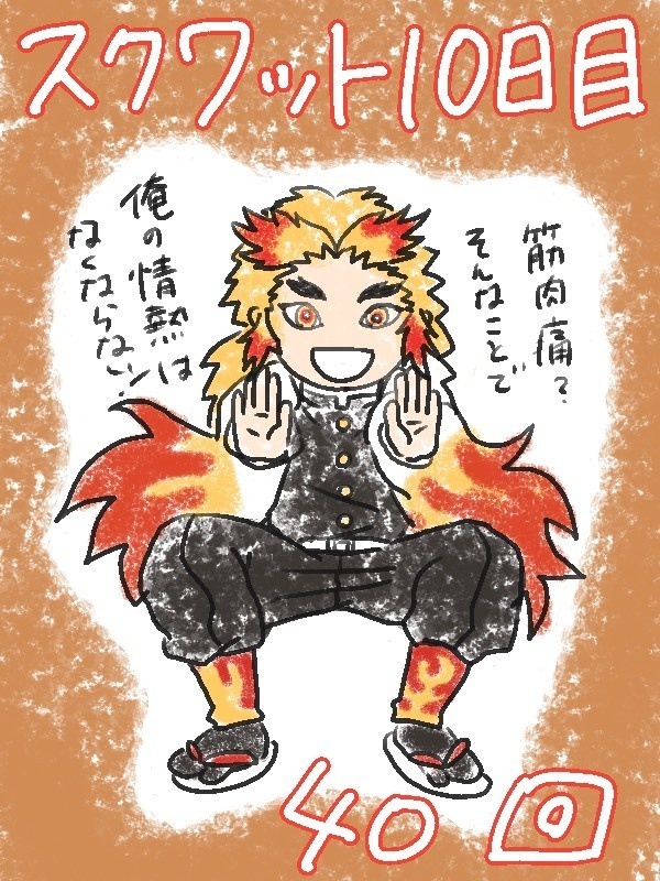 鬼滅スクワット部日めくりカレンダー