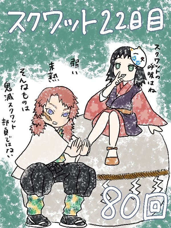 鬼滅スクワット部日めくりカレンダー