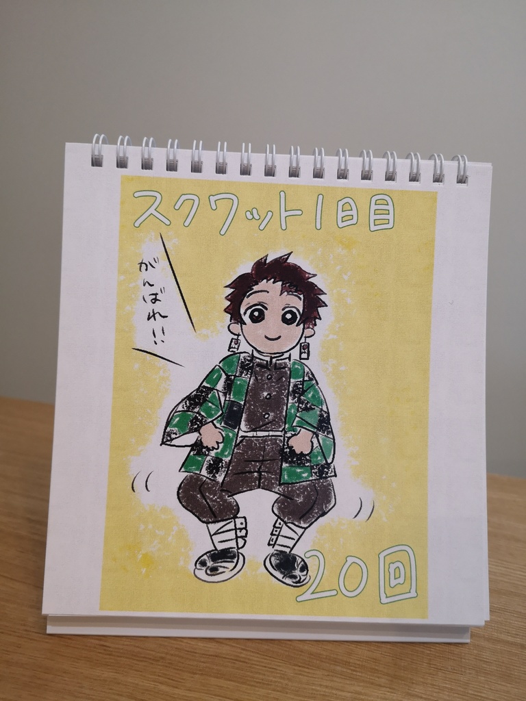 鬼滅スクワット部日めくりカレンダー