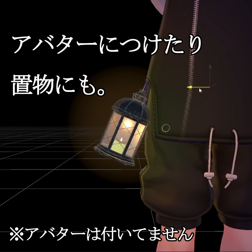 【VRChat想定】小物ランタン・カンテラ