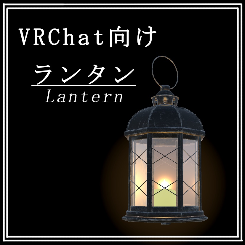 【VRChat想定】小物ランタン・カンテラ