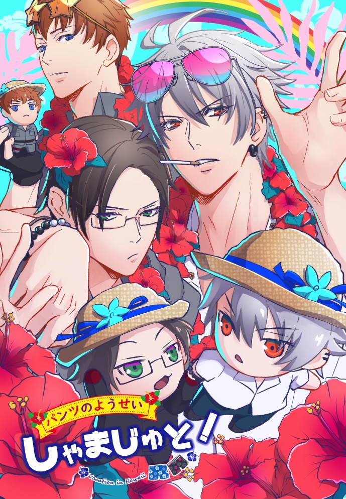 パンツのようせいしゃまじゅと！ばけーしょんいんはわい