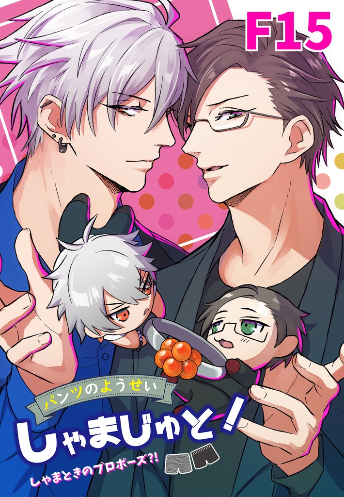 ぱんつのようせいしゃまじゅと！しゃまときのプロポーズ？！