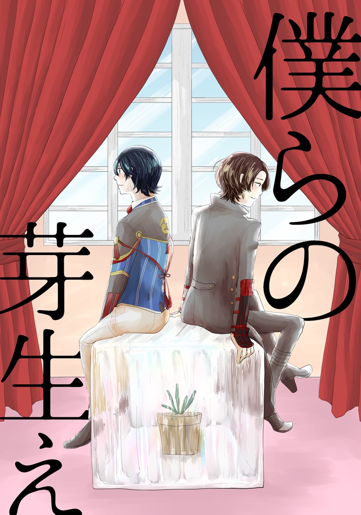 僕らの芽生え
