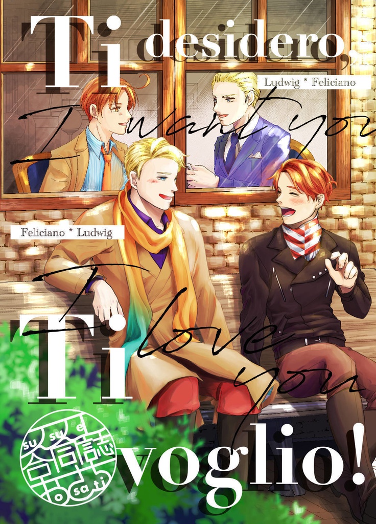 Ti desidero, ti voglio.【フェリルー＆ルーフェリ合同誌】