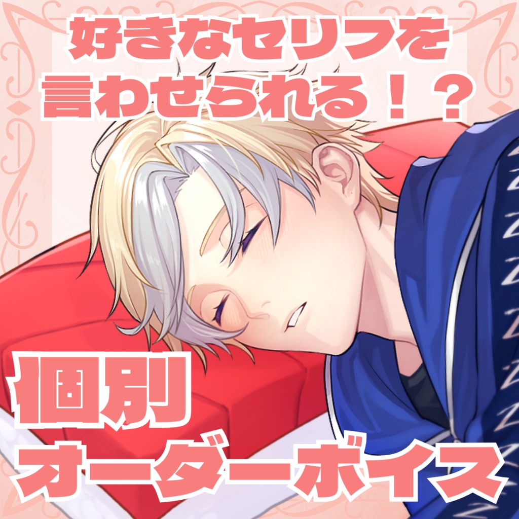 【個別オーダー ボイス】あさはねむゐ(最大5分)