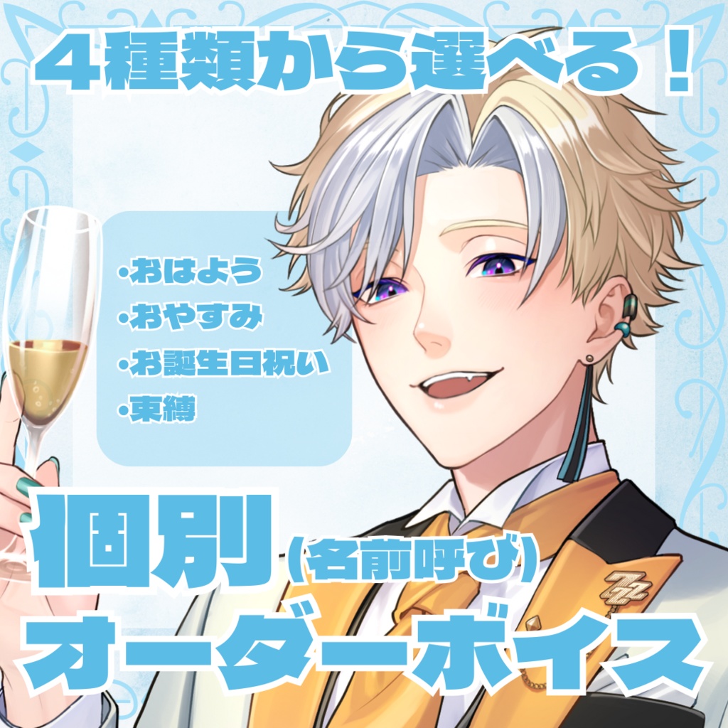 【名前入り】あさはねむゐ 個別ボイス(1ボイス)
