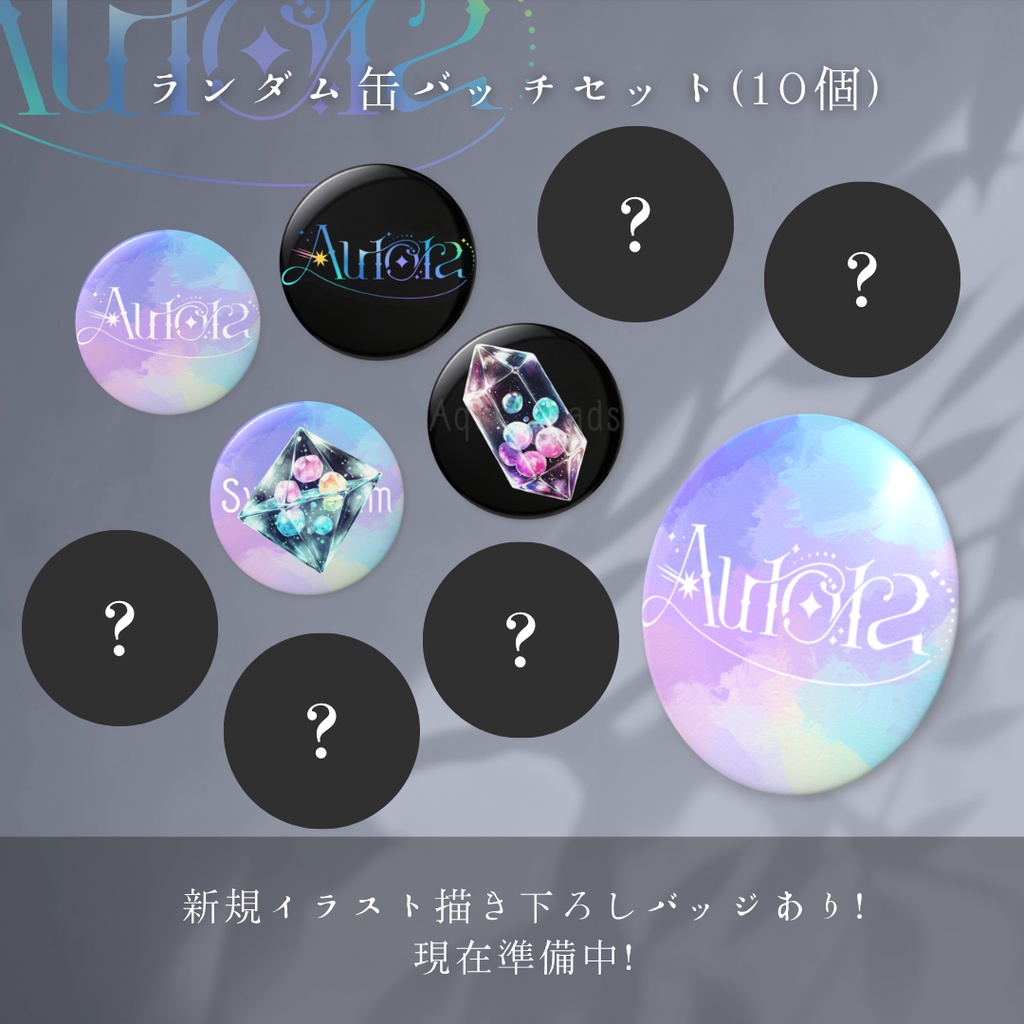 【Aurora】ランダムバッジセット(10個)