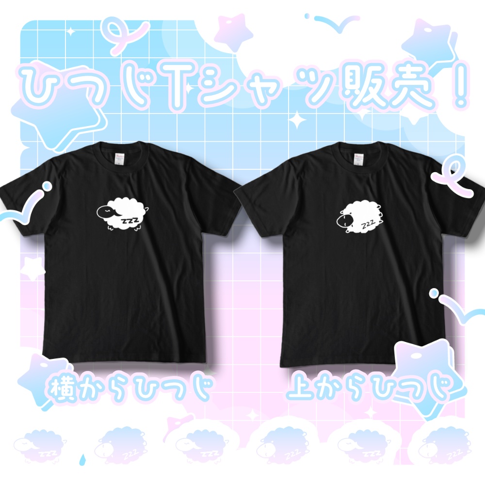 ひつじTシャツ(2種類)