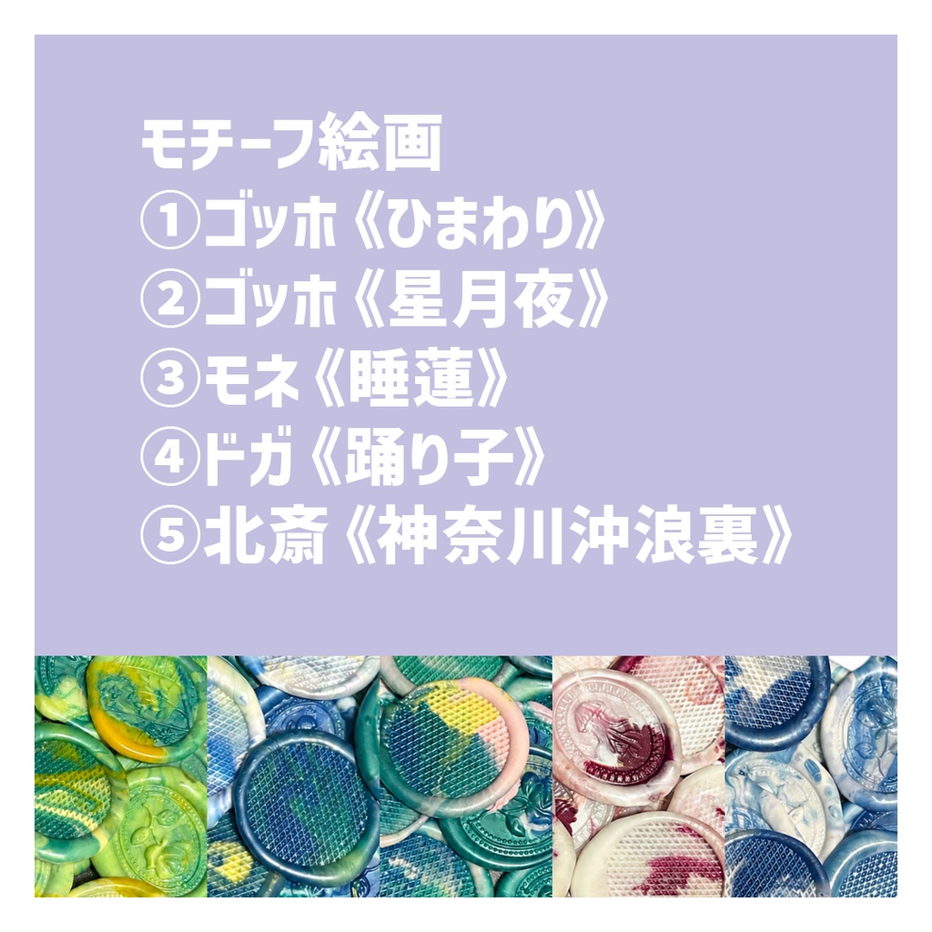 あさはねむゐのシーリングスタンプ-名画モチーフ-