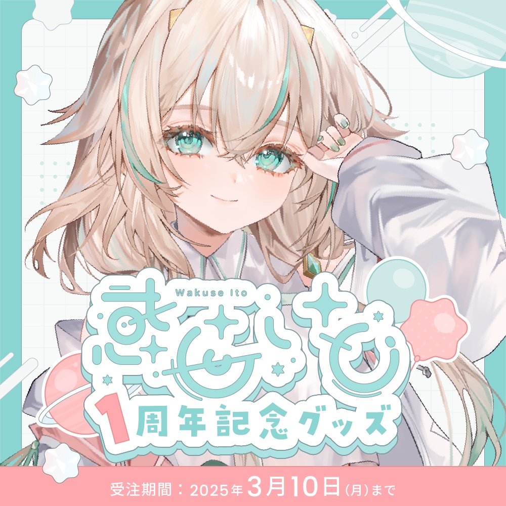 【受注販売/3月10日まで】惑世いと 1周年&オリジナル曲 記念グッズ