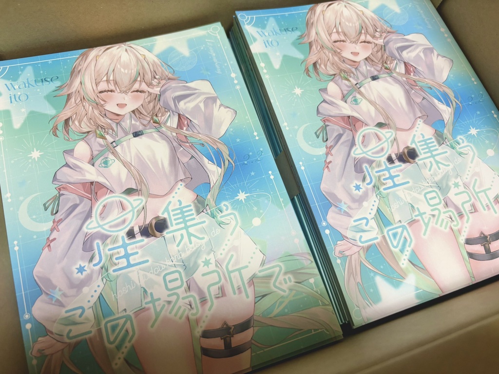 【 デジタルシングル / イラスト本 】星集うこの場所で - 惑世いと