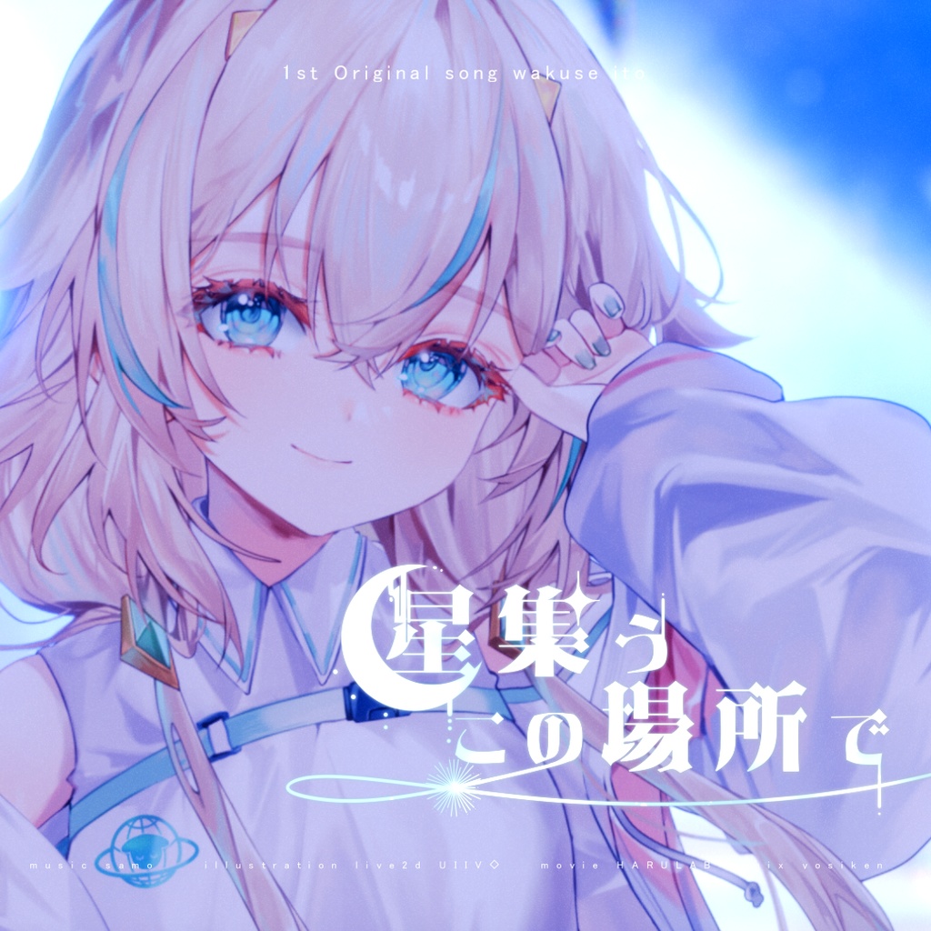 【デジタルシングル/イラスト本】星集うこの場所で - 惑世いと