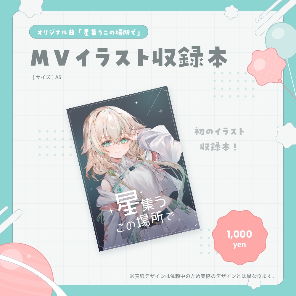 【 デジタルシングル / イラスト本 】星集うこの場所で - 惑世いと