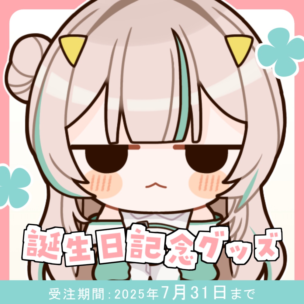 【受注販売／7月31日まで】惑世いと2025誕生日＆新モデル 記念グッズ