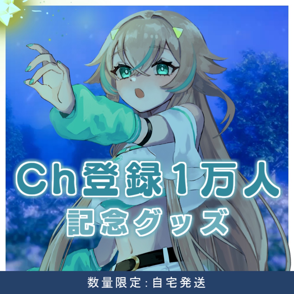【数量限定】チャンネル登録1万人記念 アクリルスタンド