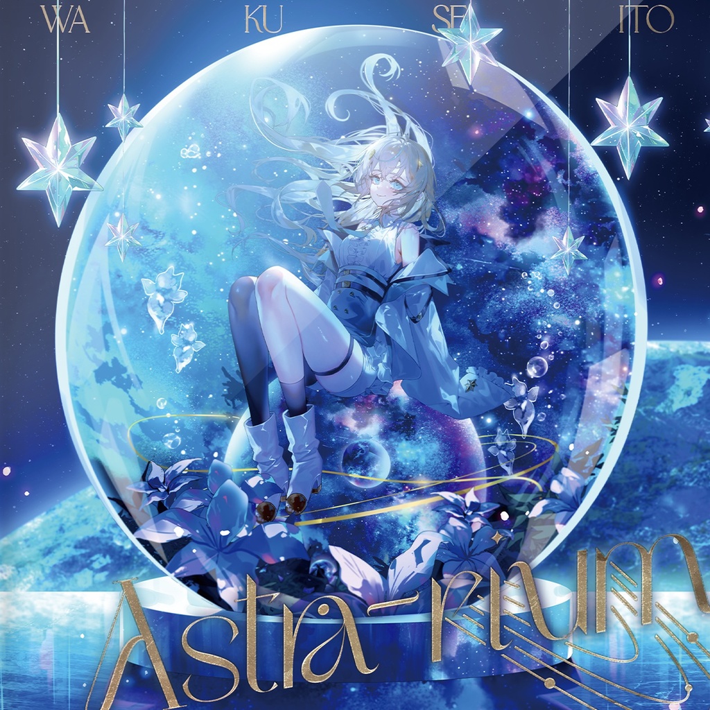 【 惑世いと 1st EP 】『 Astra-rium 』
