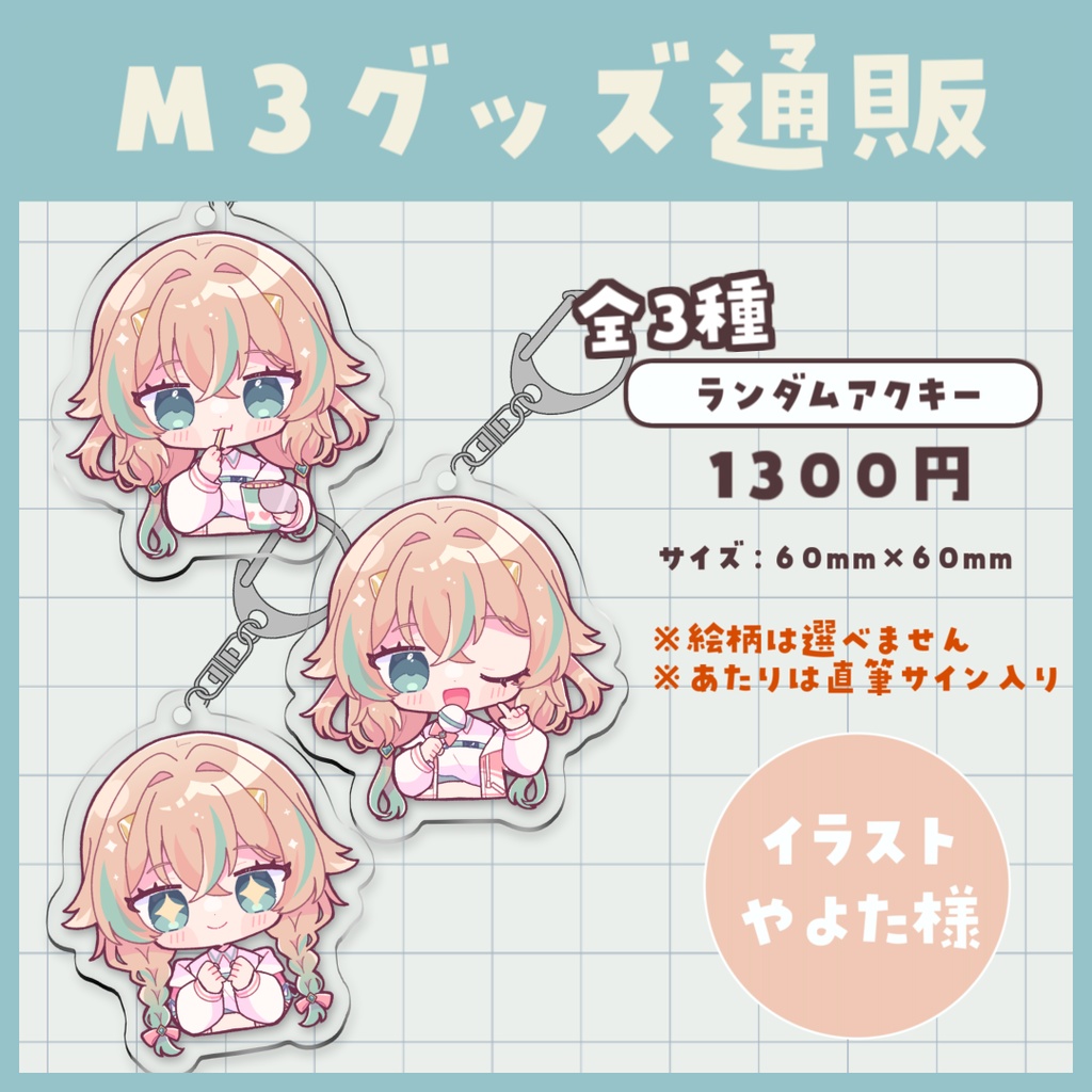 【 残りわずか 】M3新規グッズ(ランダムアクキー)