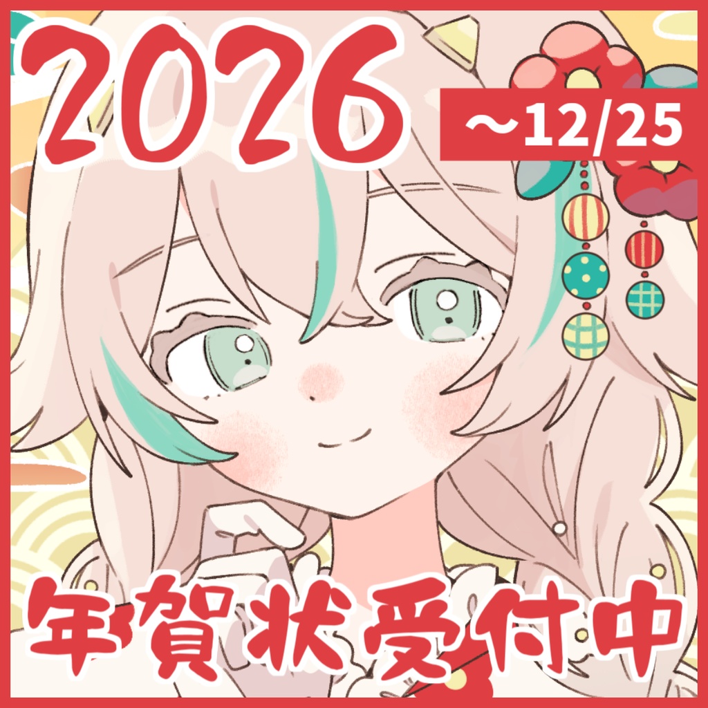 🎍2026年 年賀状