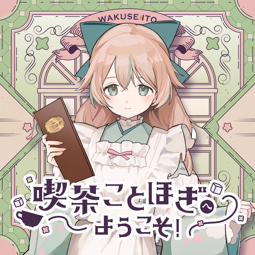 【 2nd EP 】喫茶ことほぎへようこそ！ / 惑世いと