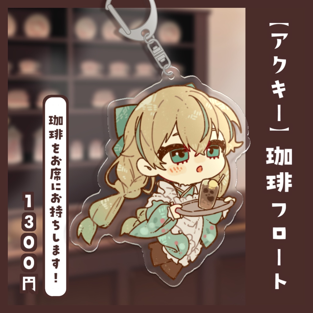 【喫茶ことほぎ】惑世いとグッズ 事後販売