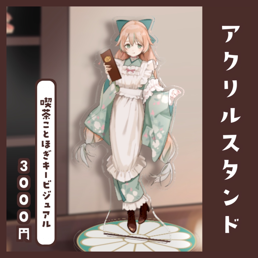 【喫茶ことほぎ】惑世いとグッズ 事後販売