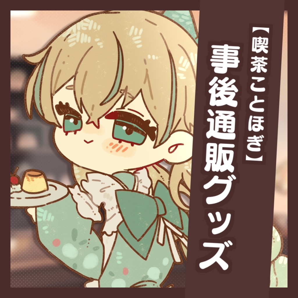 【喫茶ことほぎ】惑世いとグッズ 事後販売