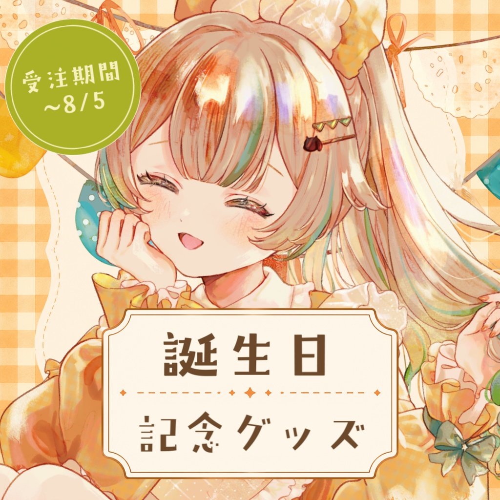 【受注販売/8月5日まで】惑世いと 2026誕生日記念グッズ