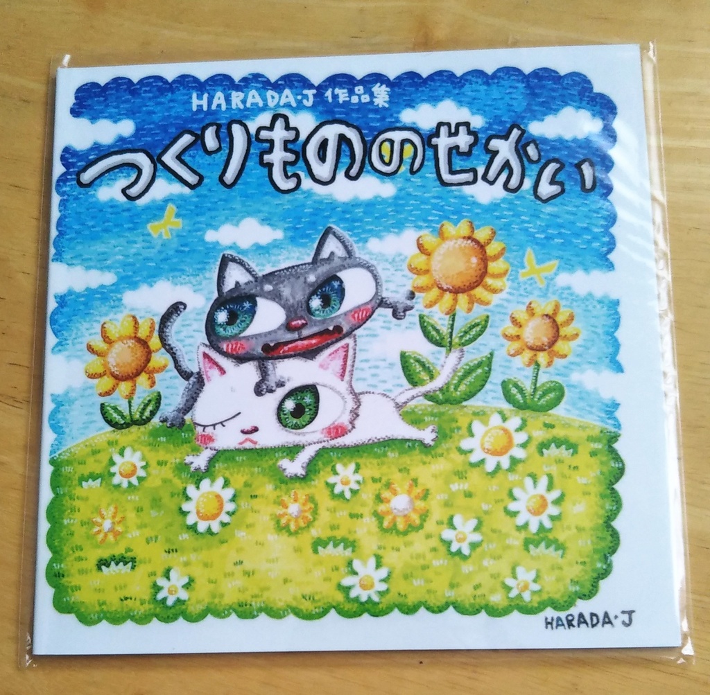 HARADA・Ｊ作品集つくりもののせかい