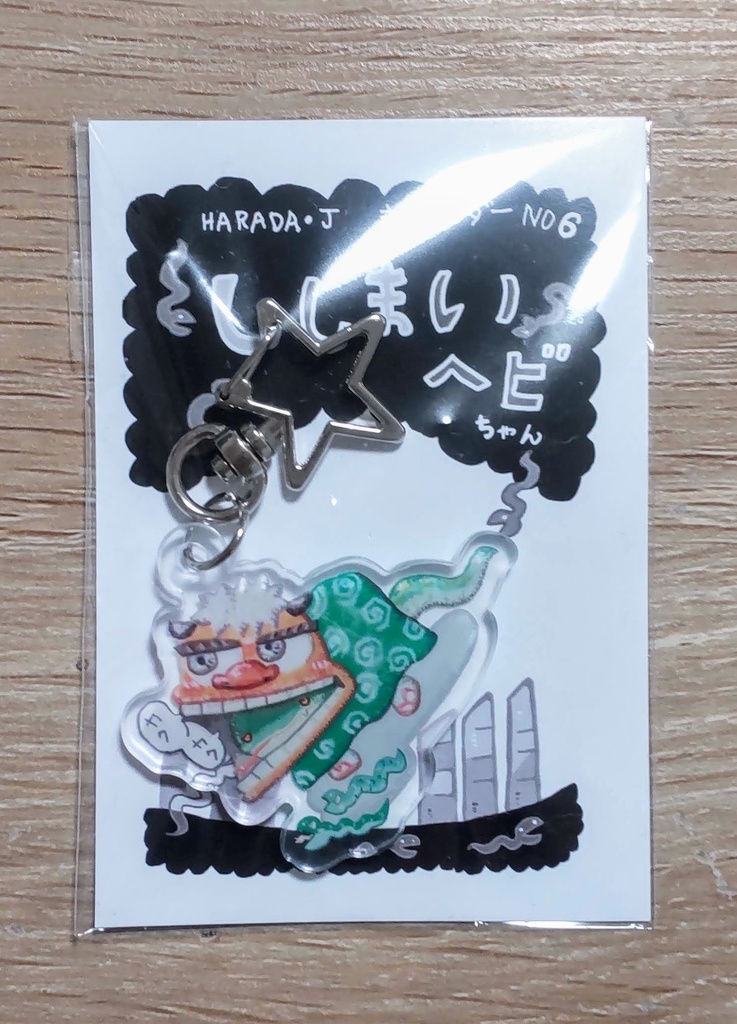 ししまいヘビちゃんのアクリルキーホルダー
