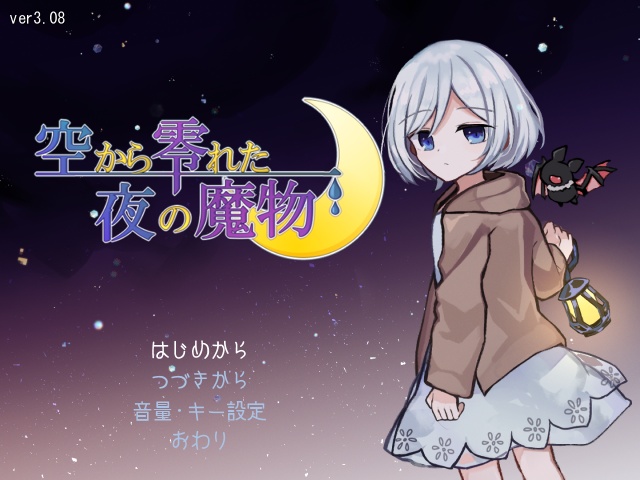 【ver3.08】 空から零れた夜の魔物