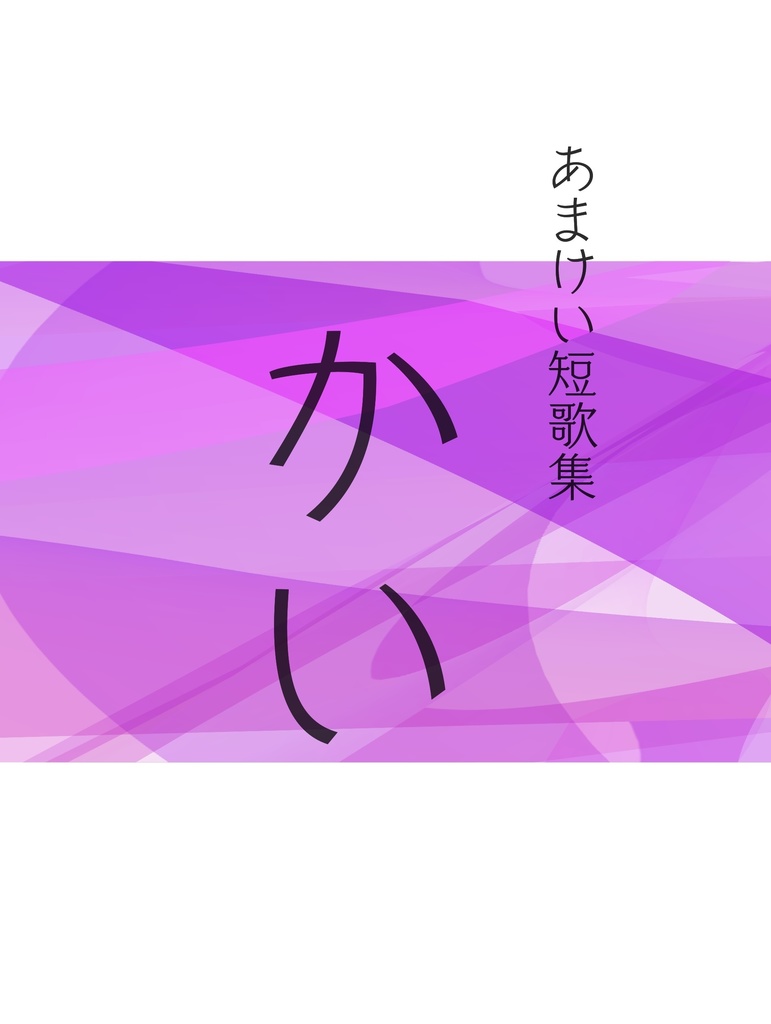 あまけい短歌集「かい」