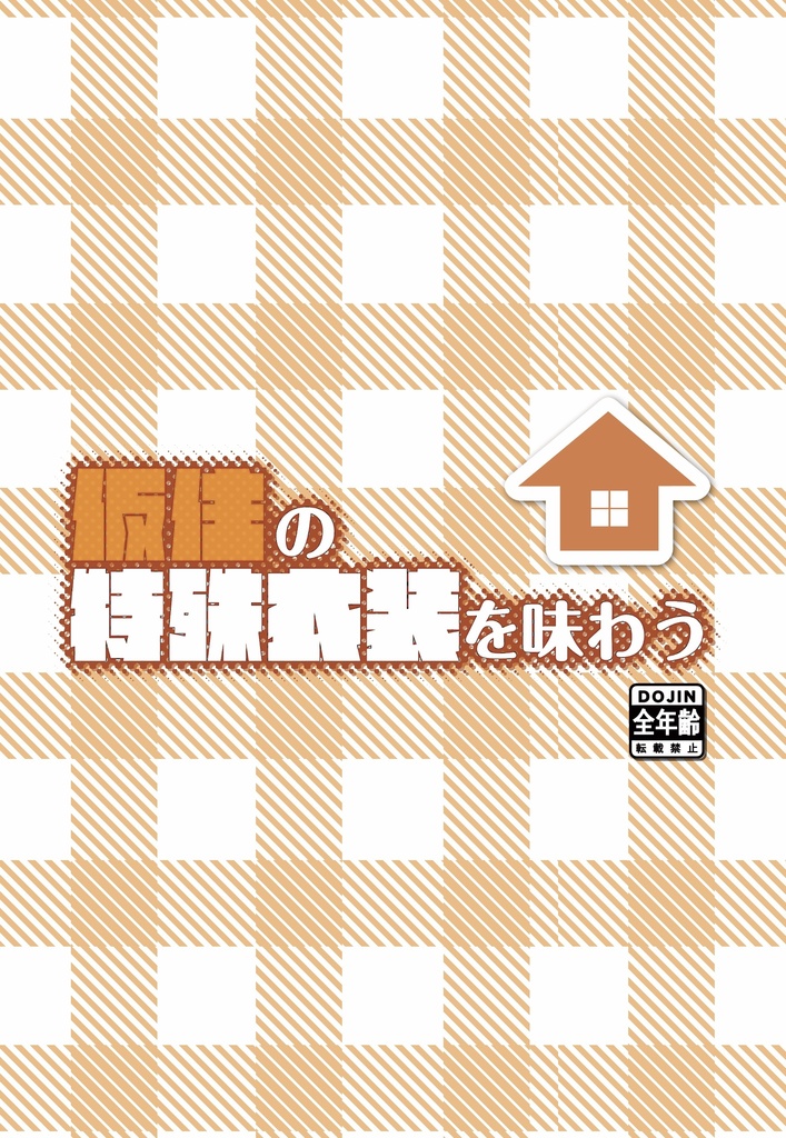 仮住の特殊衣装を味わう