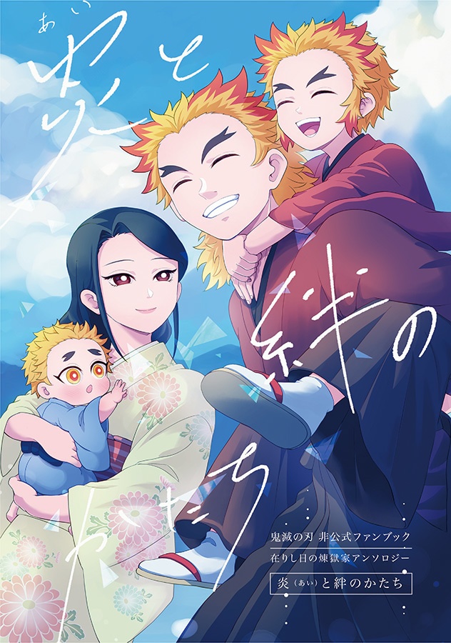 炎（あい）と絆のかたち