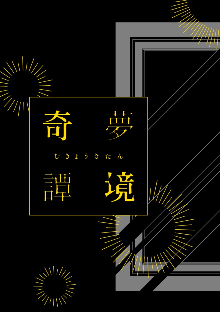 【夢本】夢境奇譚