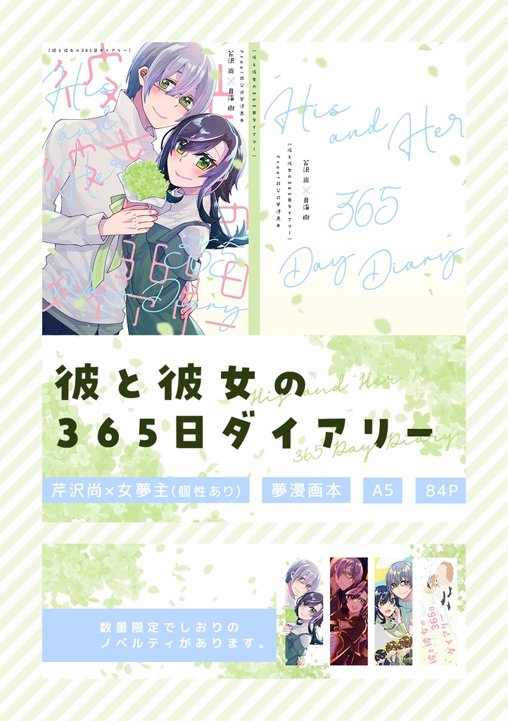 【夢本】彼と彼女の365日ダイアリー
