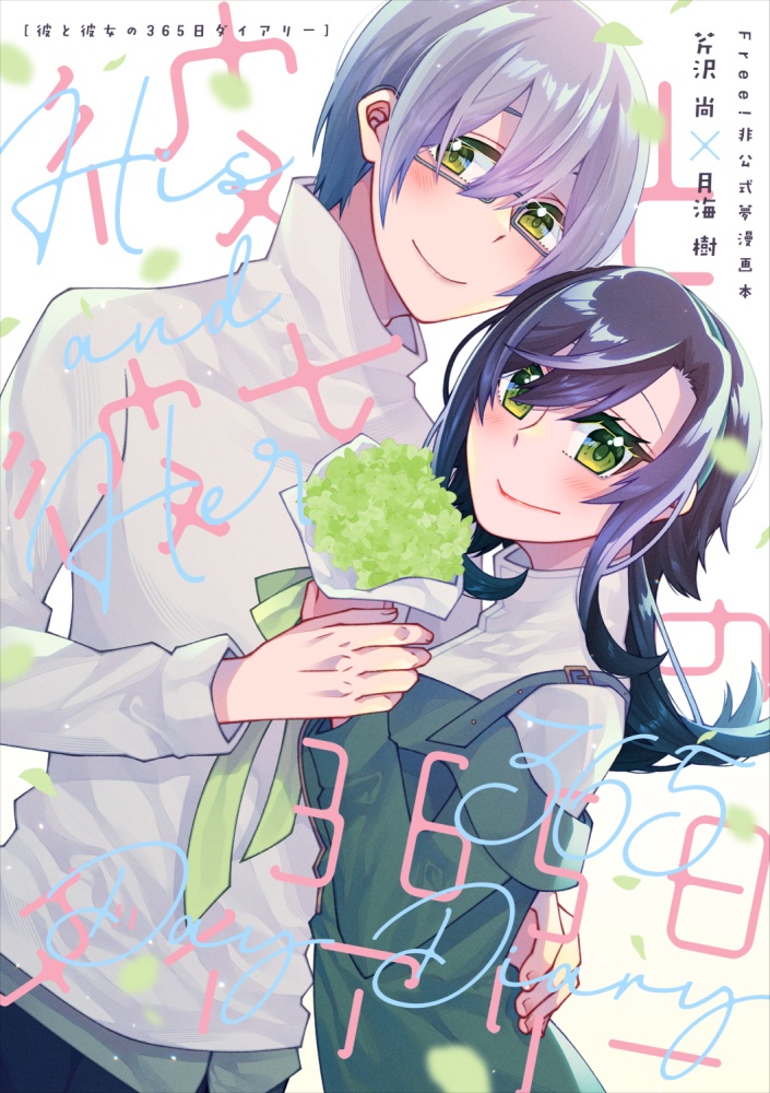 【夢本】彼と彼女の365日ダイアリー