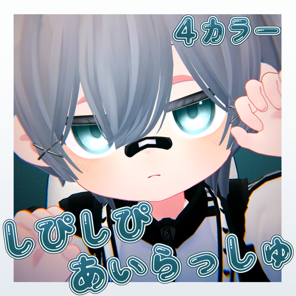 【シピルカ】しぴしぴあいらっしゅ / Makeup Texture