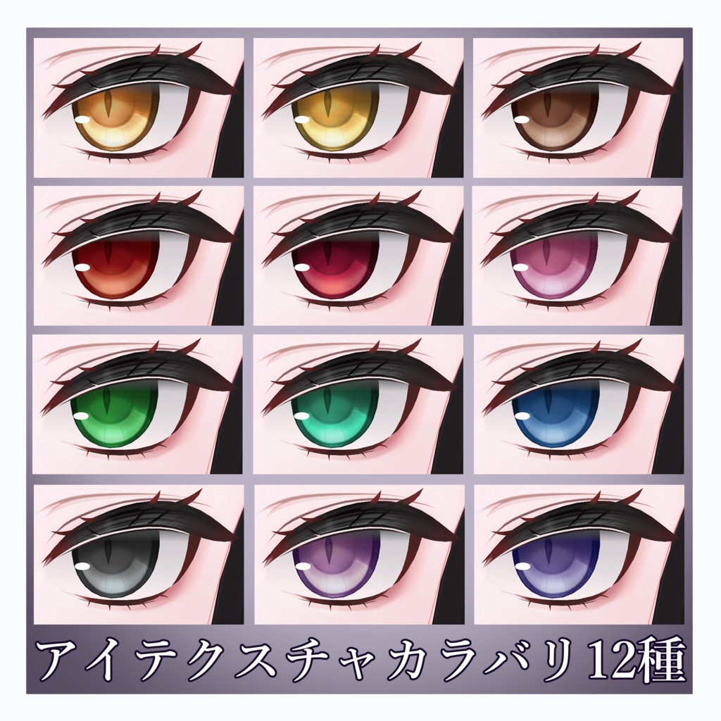 【キリセ】キャットアイメイク / Eyes & Makeup Texture
