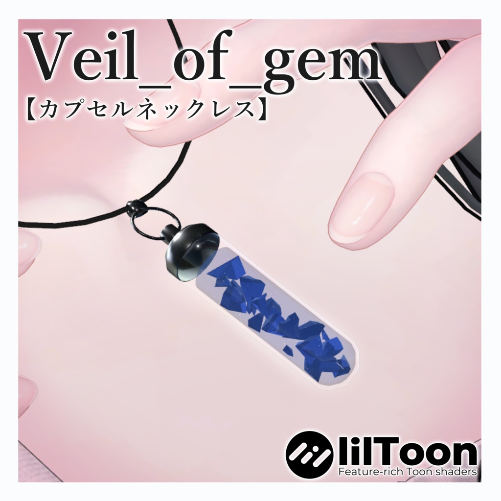 Veil of gem【VRC想定】カプセルネックレス