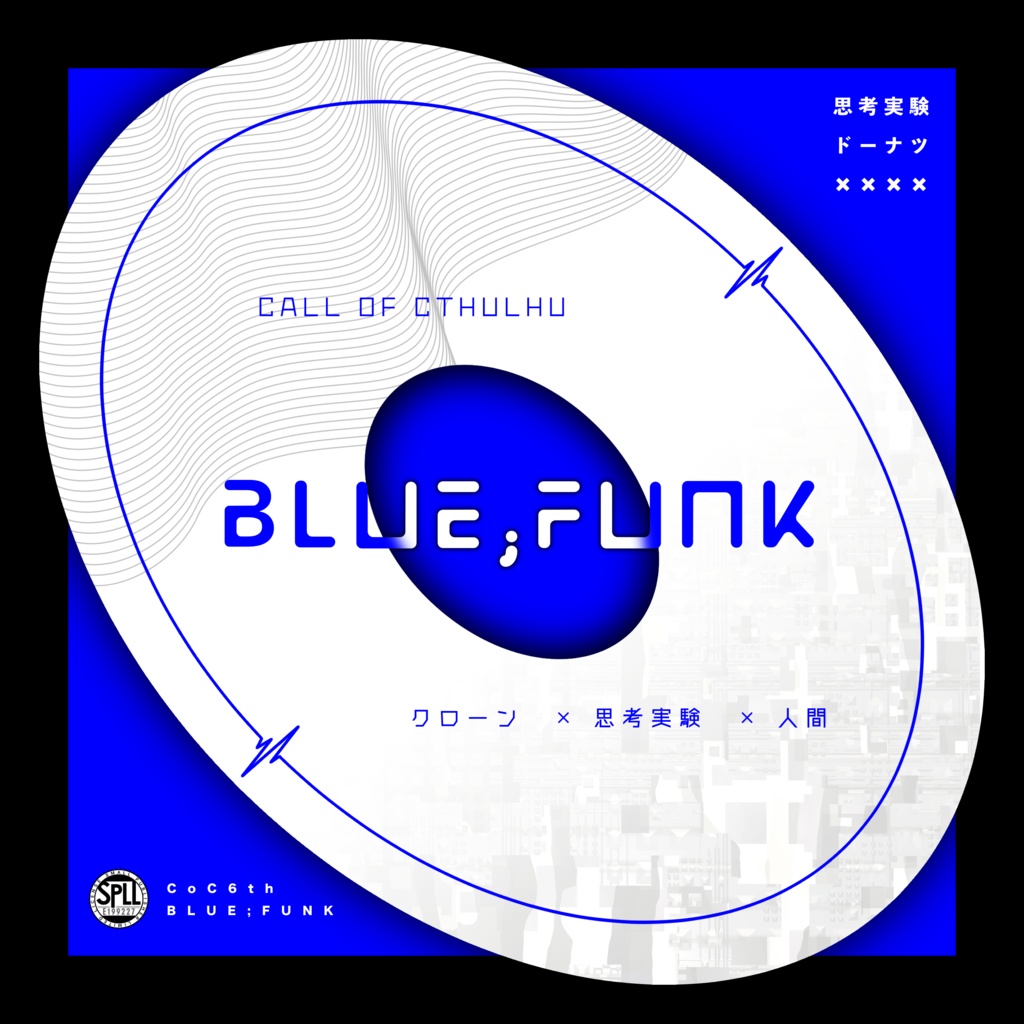 CoCシナリオ【BLUE;FUNK】SPLL:E199227