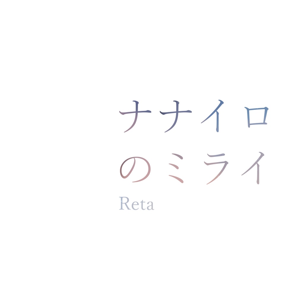 Reta 1st Album『ナナイロのミライ』Download Edition
