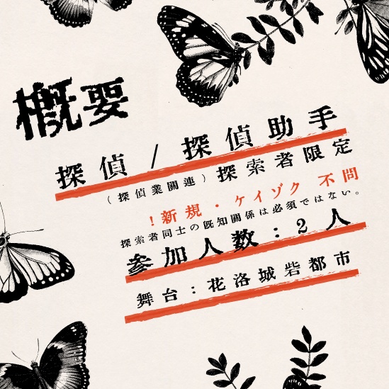 CoC「侃侃ひらりと踊るる蝶」SPLL:E109978