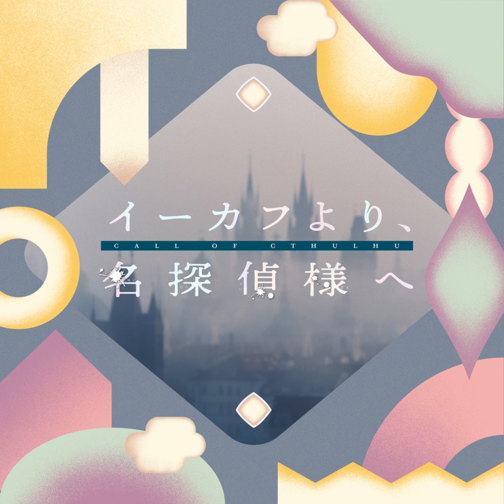 CoC「イーカフより、名探偵様へ」SPLL:E194814