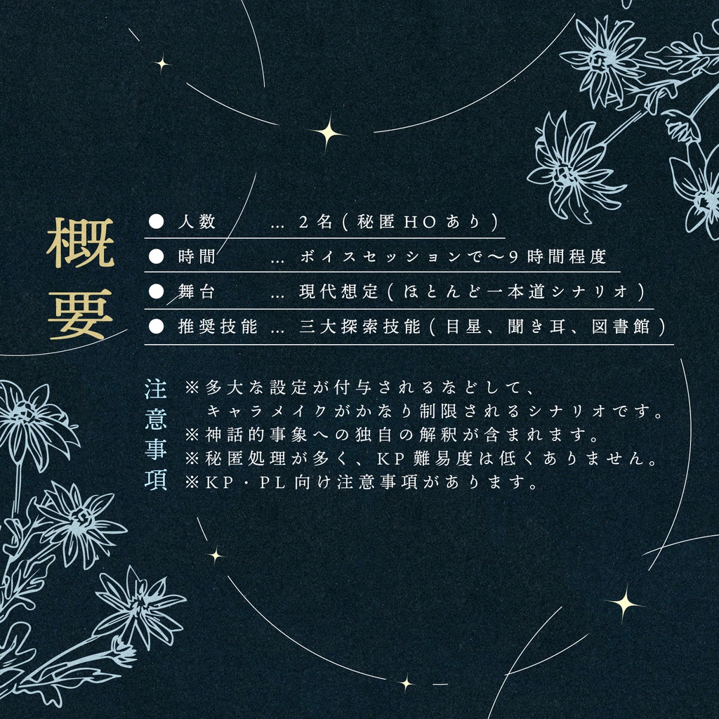 【書籍版】CoC6版『天体観測』