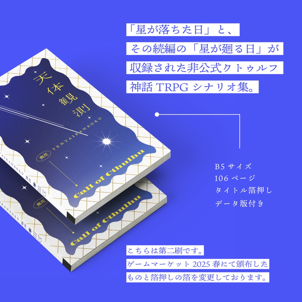 【書籍版】CoC6版『天体観測』