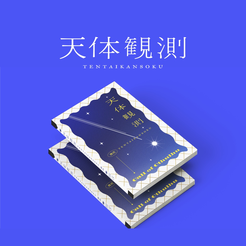 【書籍版】CoC6版『天体観測』