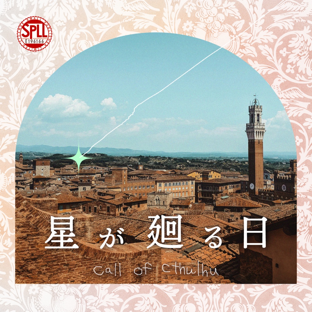 【書籍版】CoC6版『天体観測』