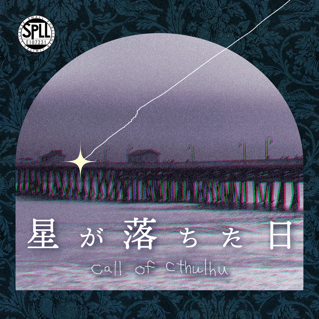 【書籍版】CoC6版『天体観測』