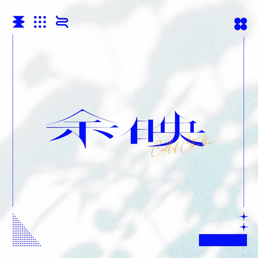 CoC「余映」